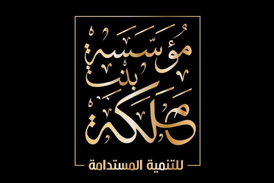 مؤسسة بنت ملكة