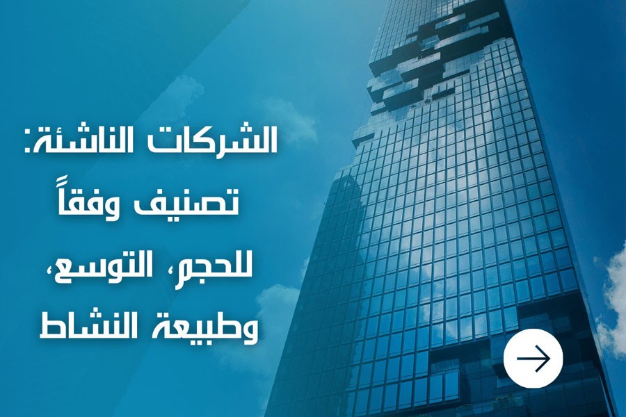 شركات الناشئة: تصنيف وفقاً للحجم، التوسع، وطبيعة النشاط