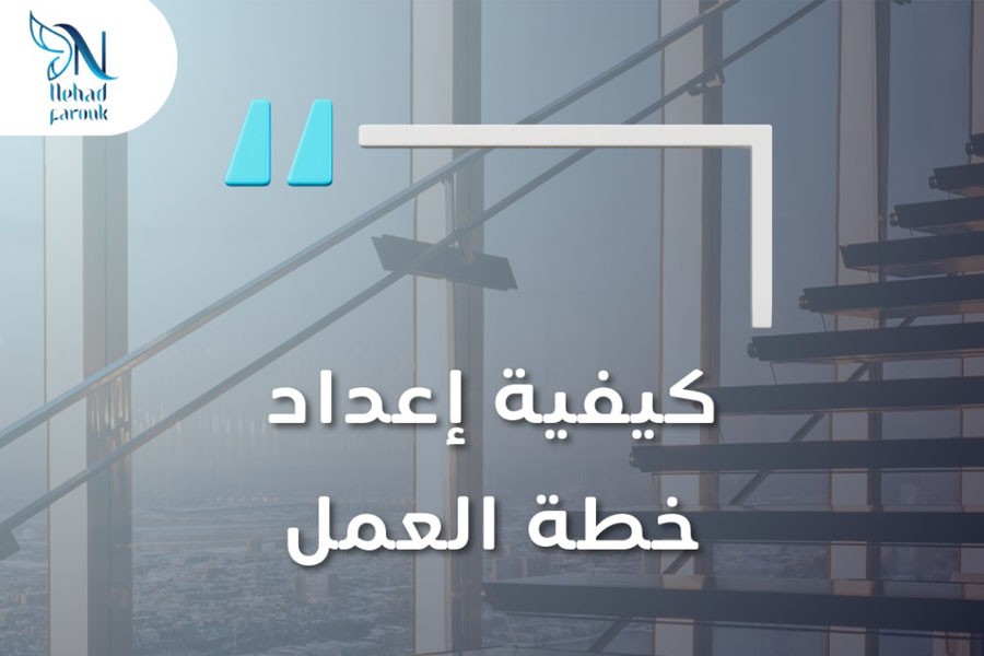 كيفية إعداد خطة العمل