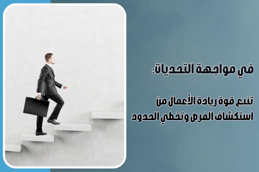تنبع قوة ريادة الأعمال من استكشاف الفرص وتخطي الحدود