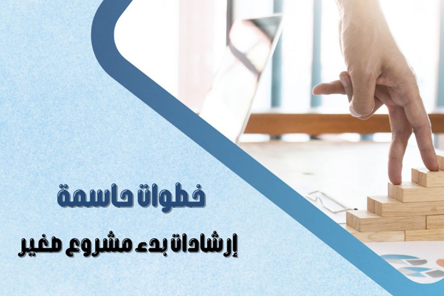 إرشادات بدء مشروع صغير: خطوات حاسمة