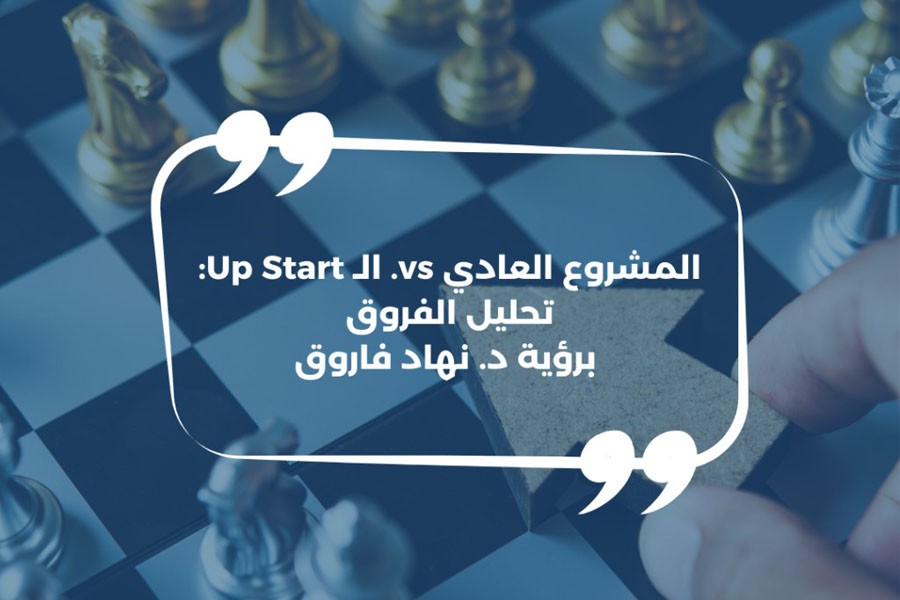 المشروع العادي vs. الـ Up Start: تحليل الفروق برؤية د. نهاد فاروق