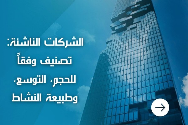 شركات الناشئة: تصنيف وفقاً للحجم، التوسع، وطبيعة النشاط