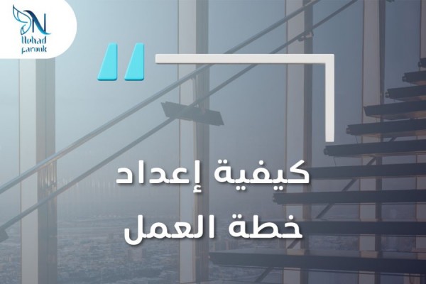 كيفية إعداد خطة العمل