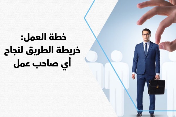 خطة العمل: خريطة الطريق لنجاح أي صاحب عمل