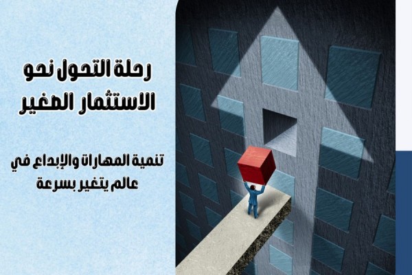 رحلة التحول نحو الاستثمار الصغير