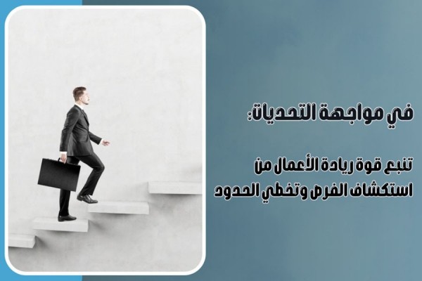 تنبع قوة ريادة الأعمال من استكشاف الفرص وتخطي الحدود