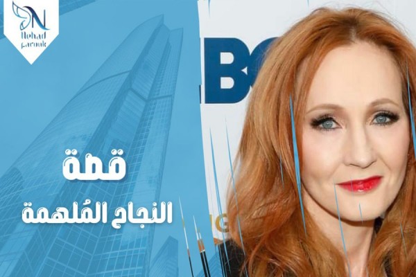 قصة النجاح المُلهمة: جوان رولينج ورحلة تحقيق الأحلام
