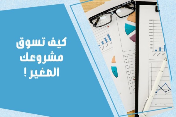 كيف تسوق مشروعك الصغير