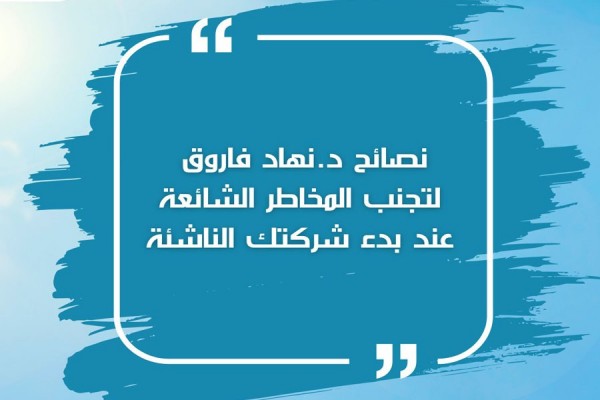 نصائح د.نهاد فاروق لتجنب المخاطر الشائعة عند بدء شركتك الناشئة