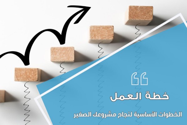 الخطوات الأساسية لنجاح مشروعك الصغير