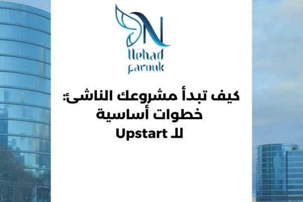 كيف تبدأ مشروعك الناشئ: خطوات أساسية للـ Upstart