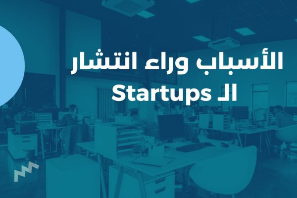 الأسباب وراء انتشار الـ Startups