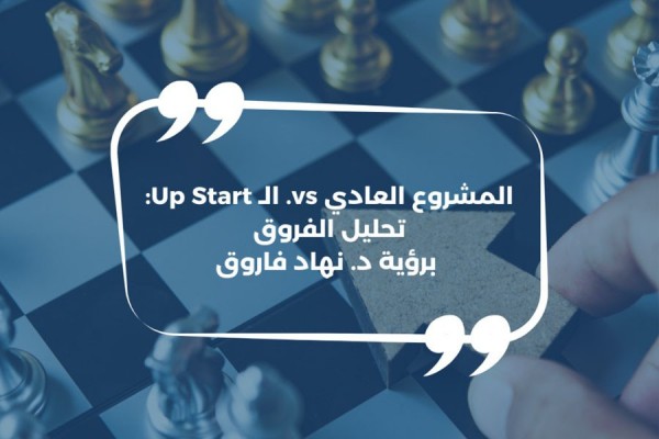 المشروع العادي vs. الـ Up Start: تحليل الفروق برؤية د. نهاد فاروق