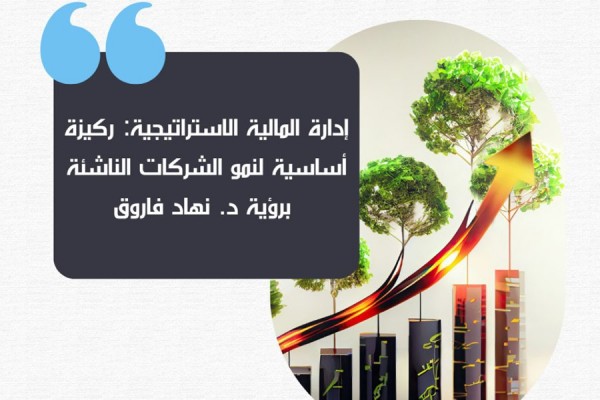 إدارة المالية الاستراتيجية: ركيزة أساسية لنمو الشركات الناشئة برؤية د. نهاد فاروق