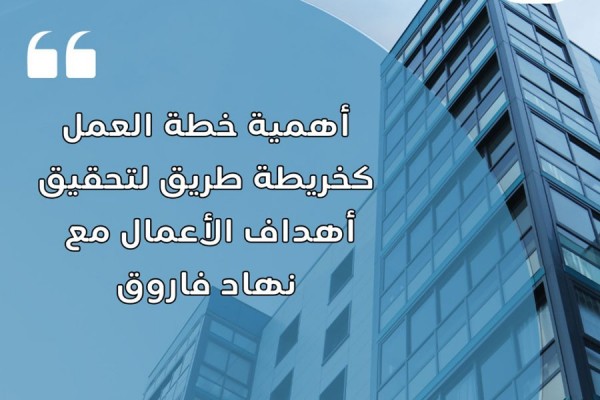 أهمية خطة العمل كخريطة طريق لتحقيق أهداف الأعمال مع نهاد فاروق
